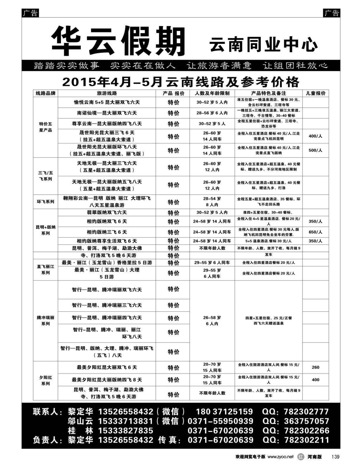 r黑139  华云假期——云南专线——黎定华  