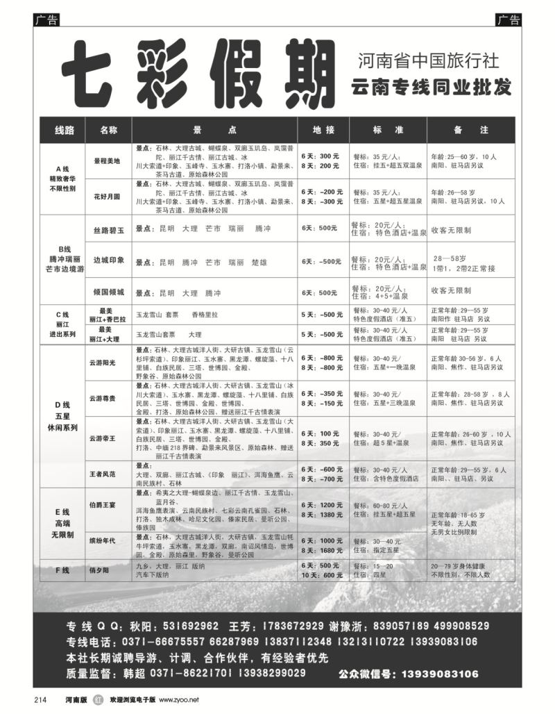 r黑214  七彩假期-云南线  