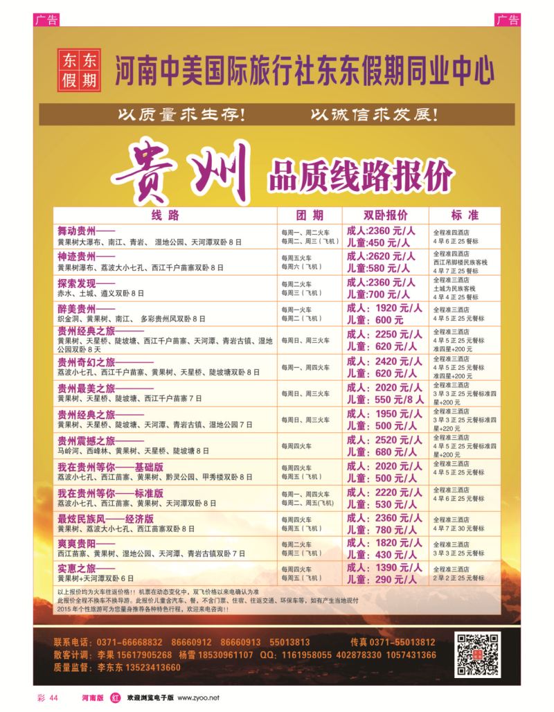 r彩044  河南中美国际旅行社--东东假期--贵州专线——游天下  