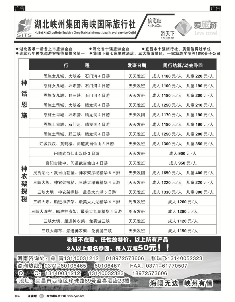 r黑104  爱旅游●湖北峡州集团海峡国际旅行社有限公司