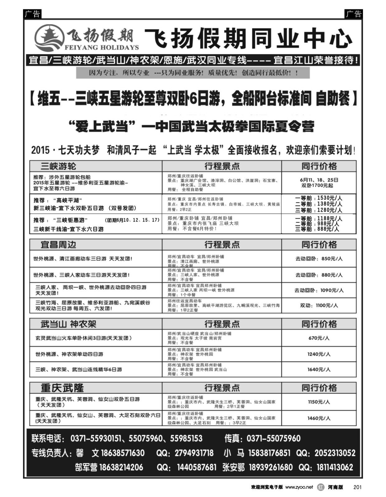 r黑201  飞扬假期-  湖北（三峡）重庆6月份计划  