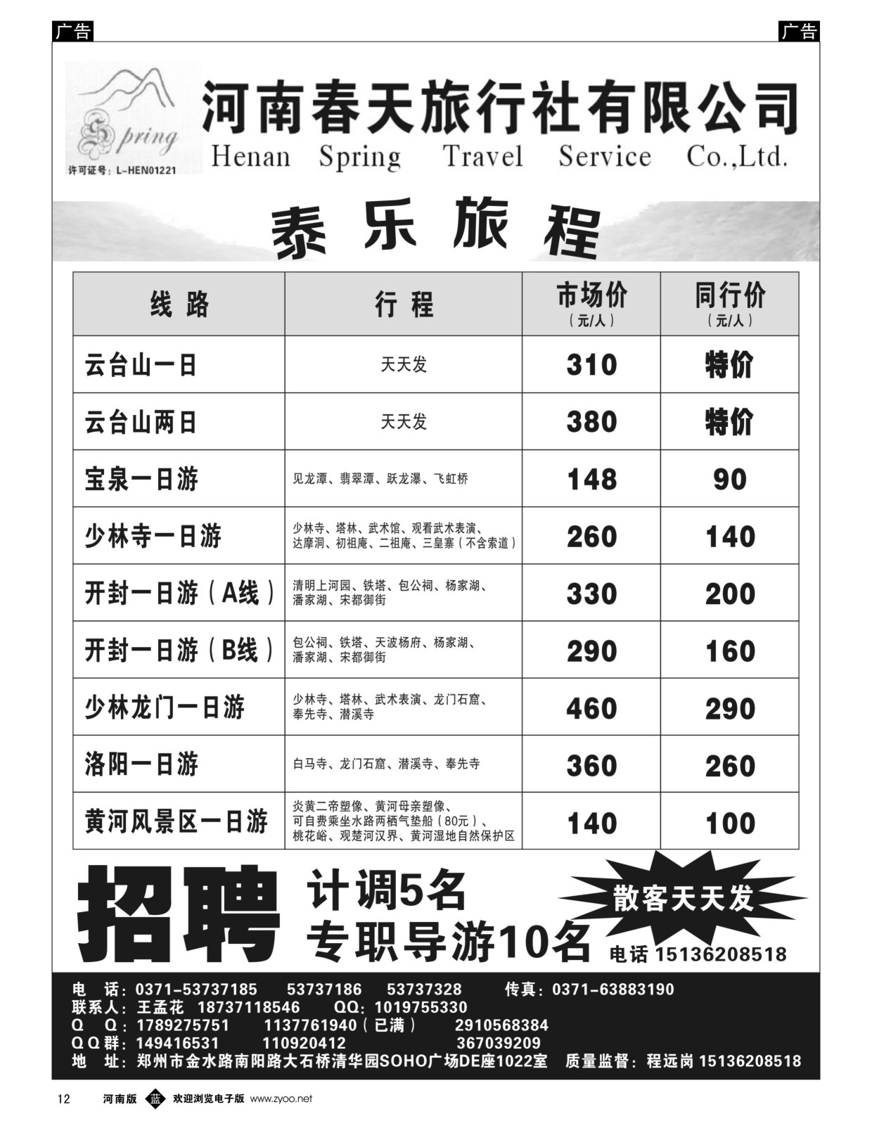 b黑012  郑州春天旅行社有限公司  