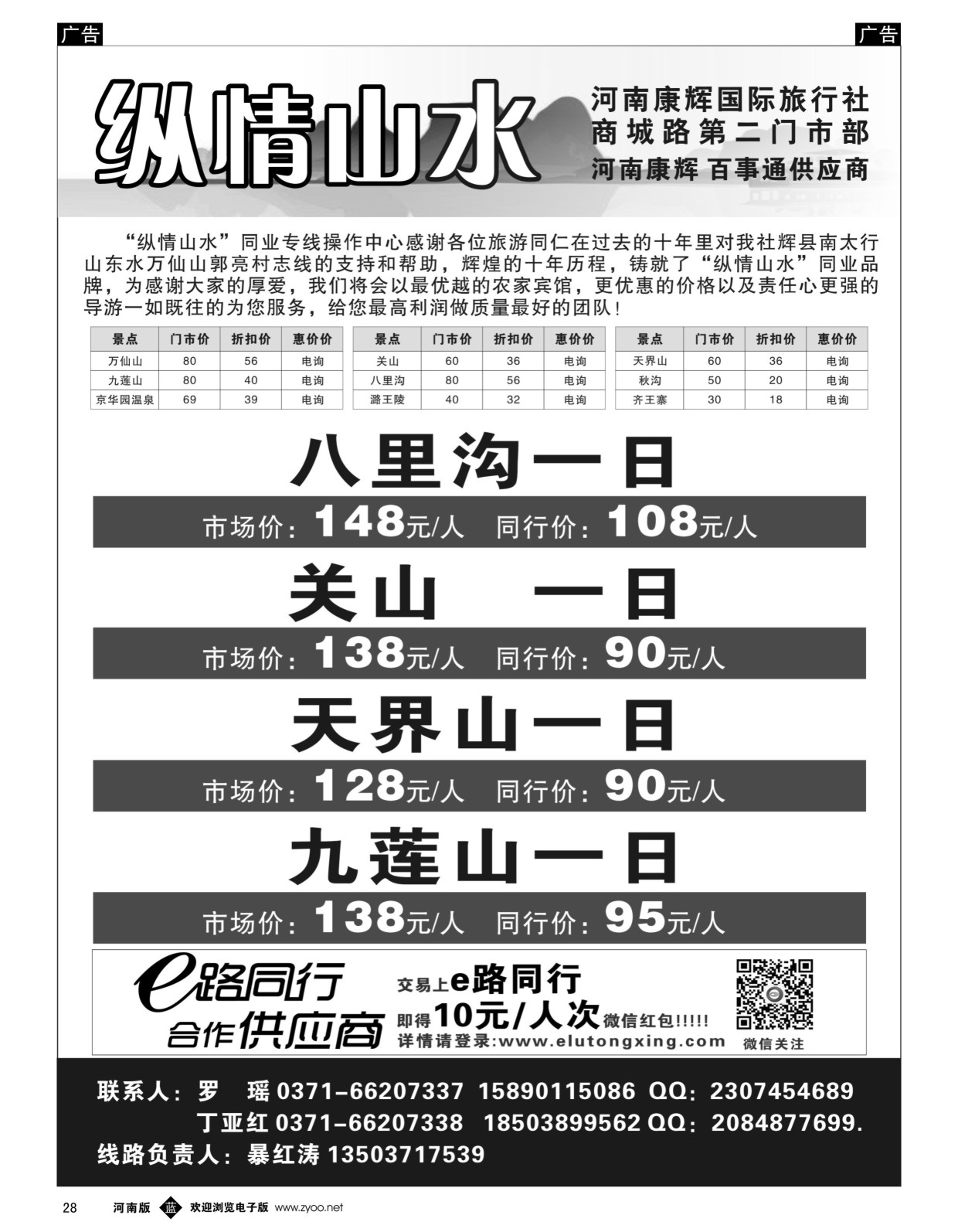 b黑028  纵情山水-八里沟、关山、天界山天天发  