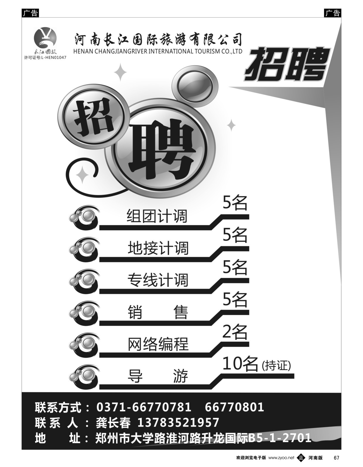 b黑067  河南长江国旅---招聘  