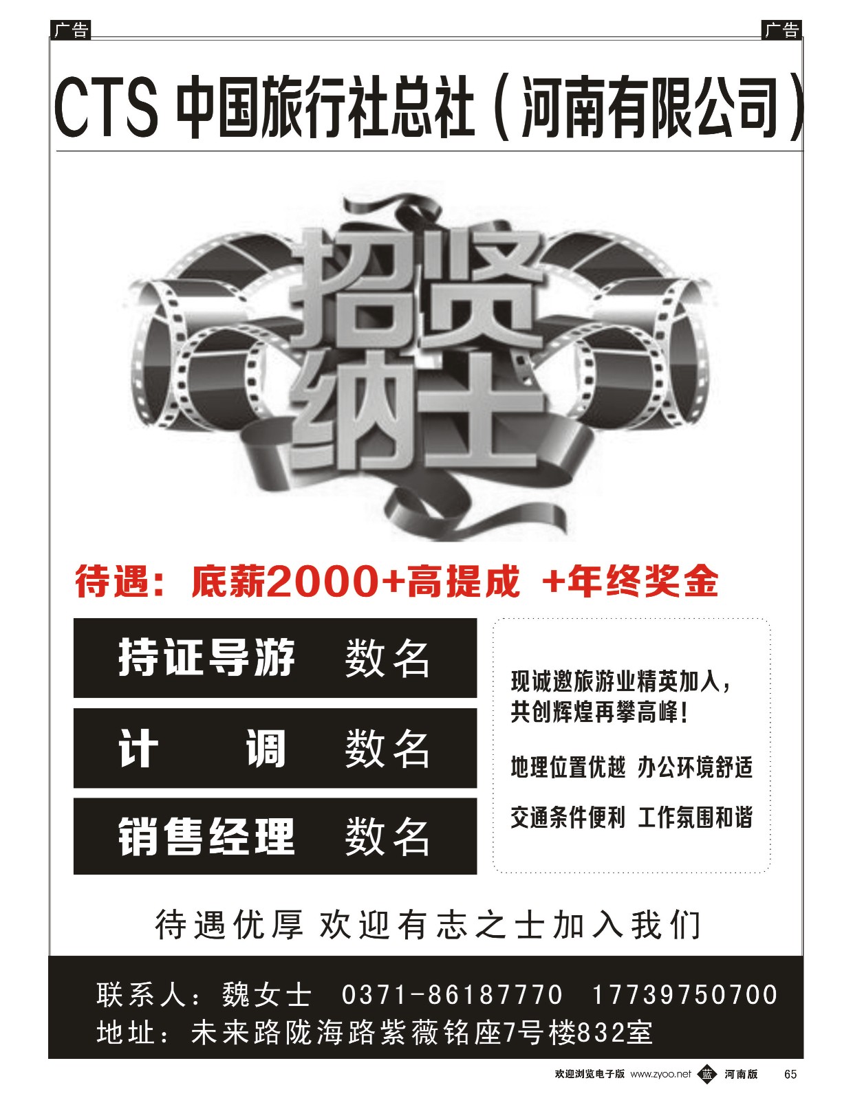 b黑065  中国旅行社总社---诚聘英才