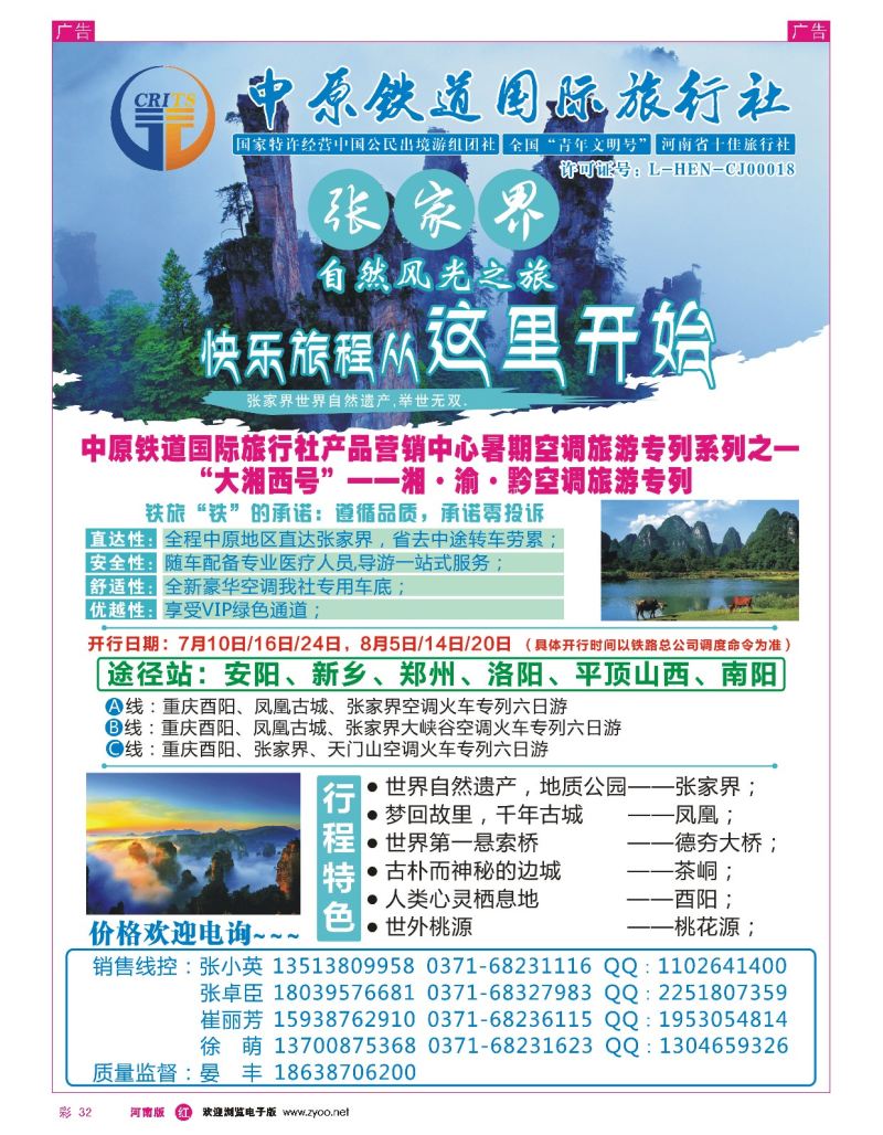 r彩032  湖南专线——●中原铁道-自有车体张家界空调专列6日