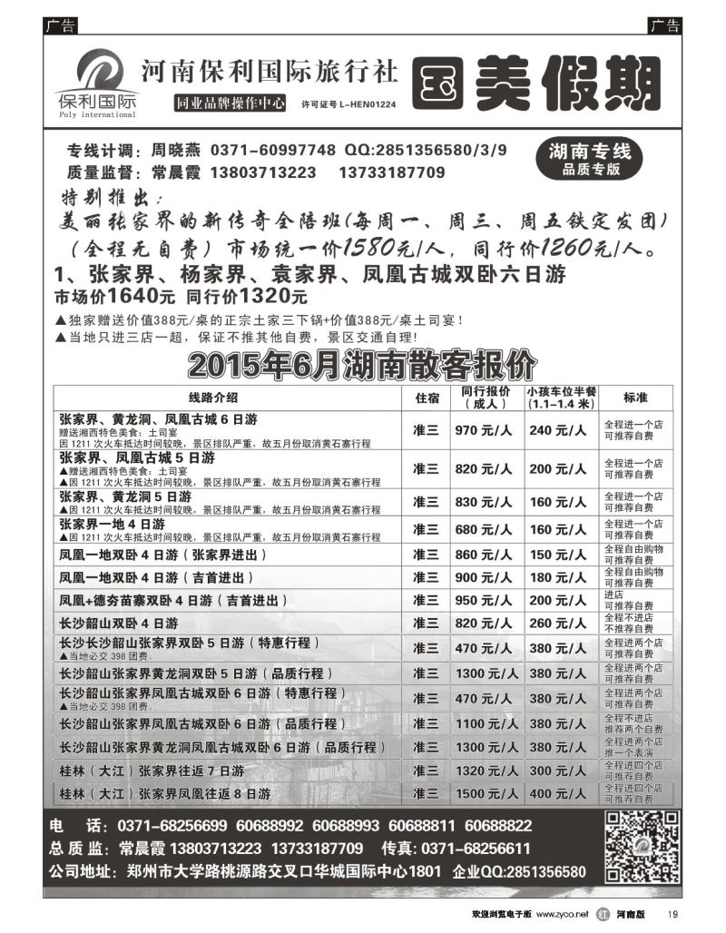r黑019  国美假期-湖南专线--张家界新传奇全陪团---常晨霞  
