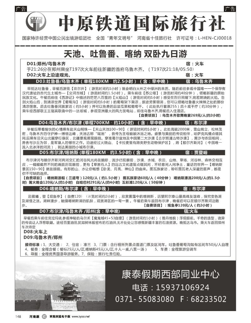 r黑148  中原铁道国旅-康泰假期新疆青海银川内蒙川藏-沈勇  ｛08576｝