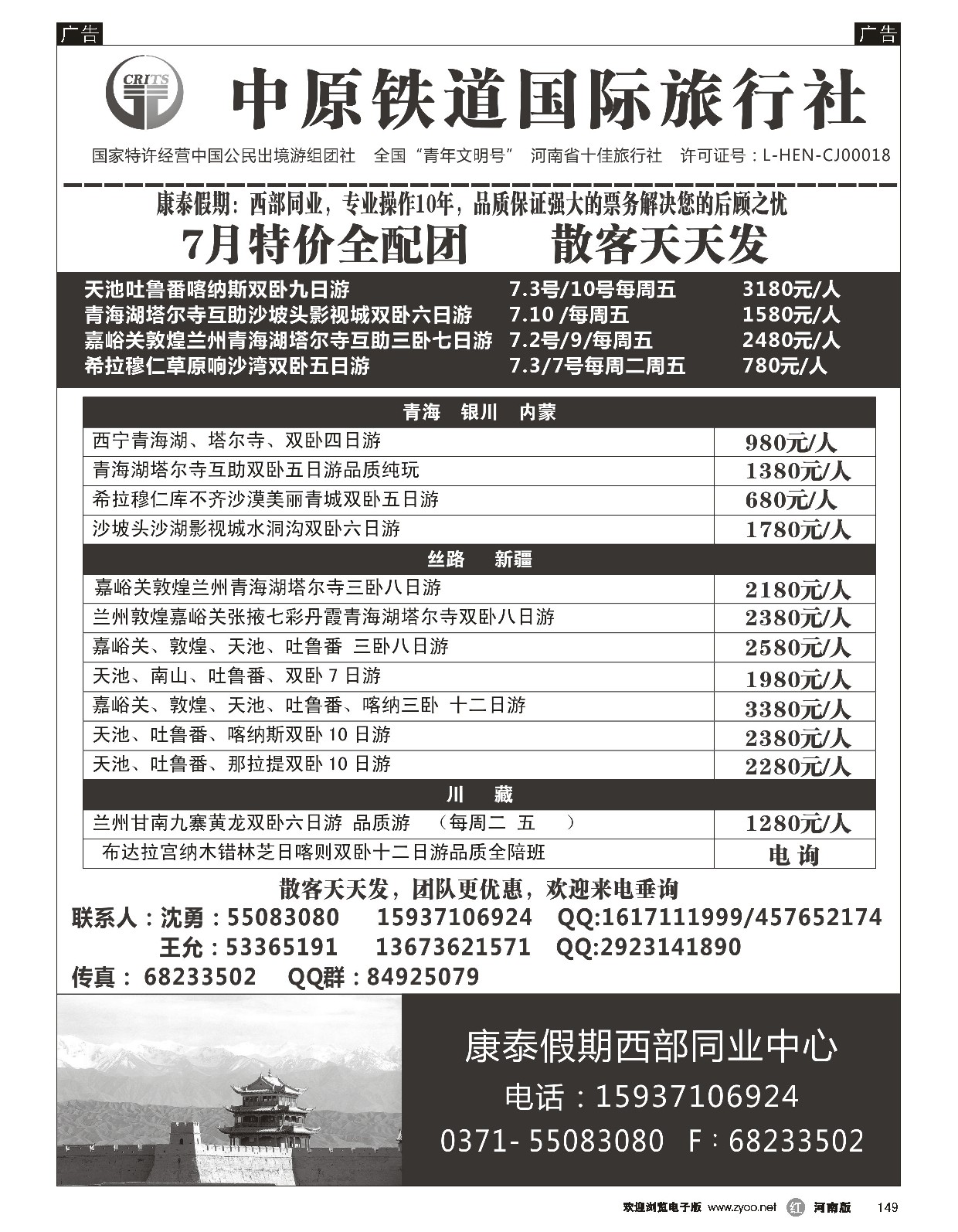 r黑149  中原铁道国旅-康泰假期新疆青海银川内蒙川藏-沈勇  ｛08576｝