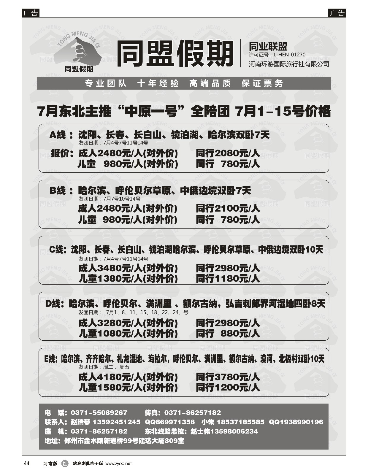 r黑044  同盟假期----“中原一号”东北专线---赵瑞琴  ｛01555｝