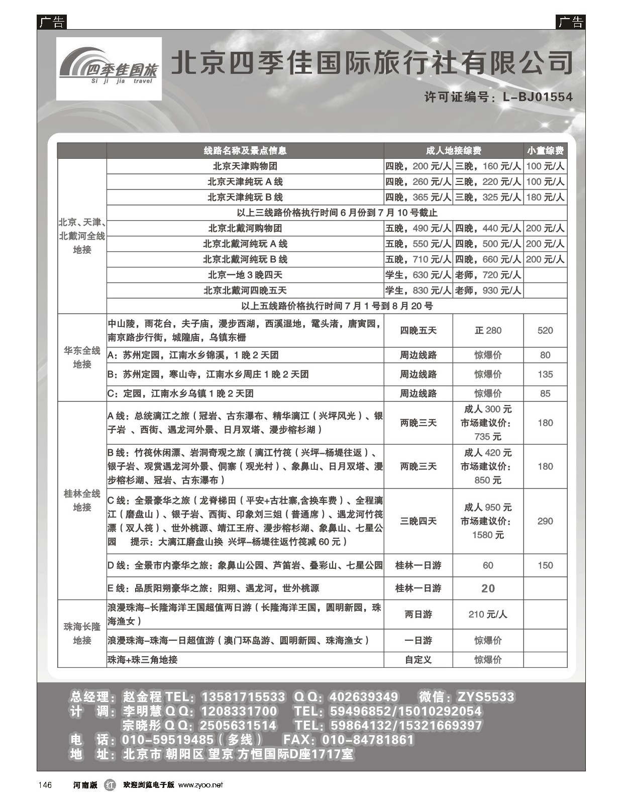 r黑146  北京四季佳国旅1——全国散客+包团││河南收客进行中  