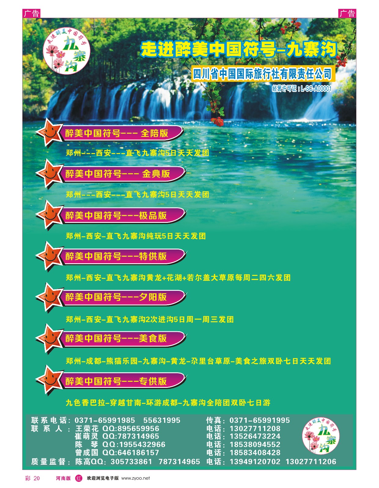 r彩020  四川省中国国际旅行社   