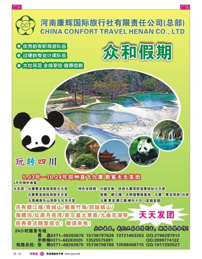 r彩034  河南康辉总部——众和假期  