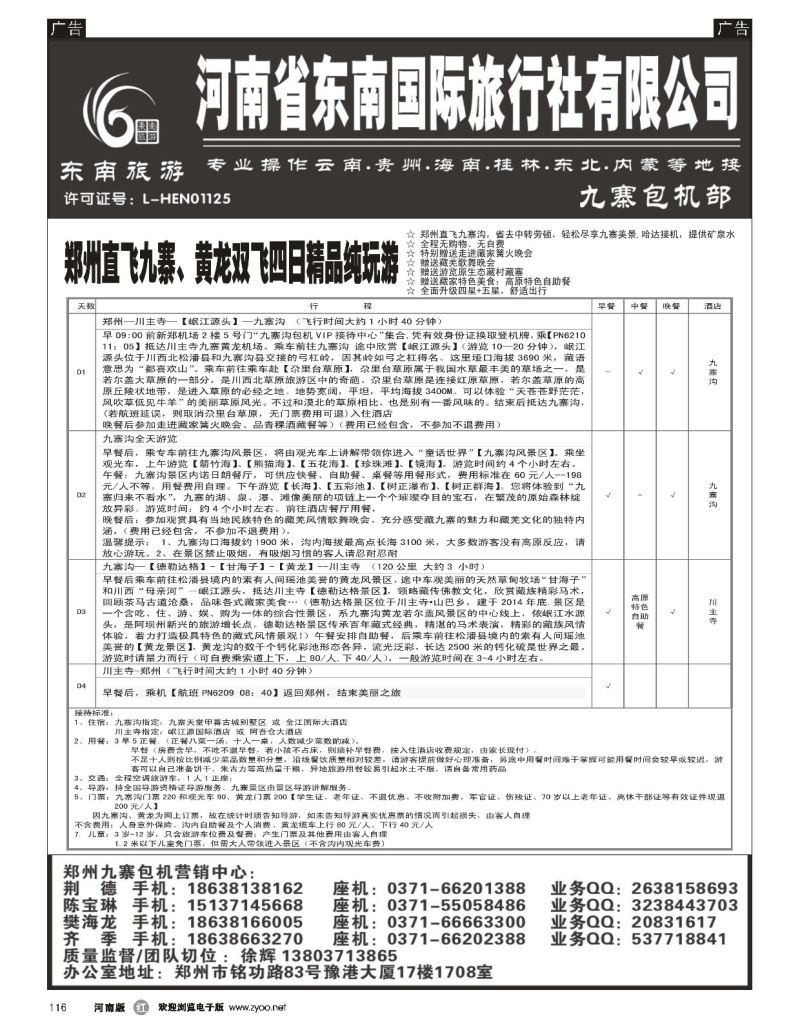 r黑116  ■■■【东南假期】■■■河南省东南旅行社-九寨直飞  