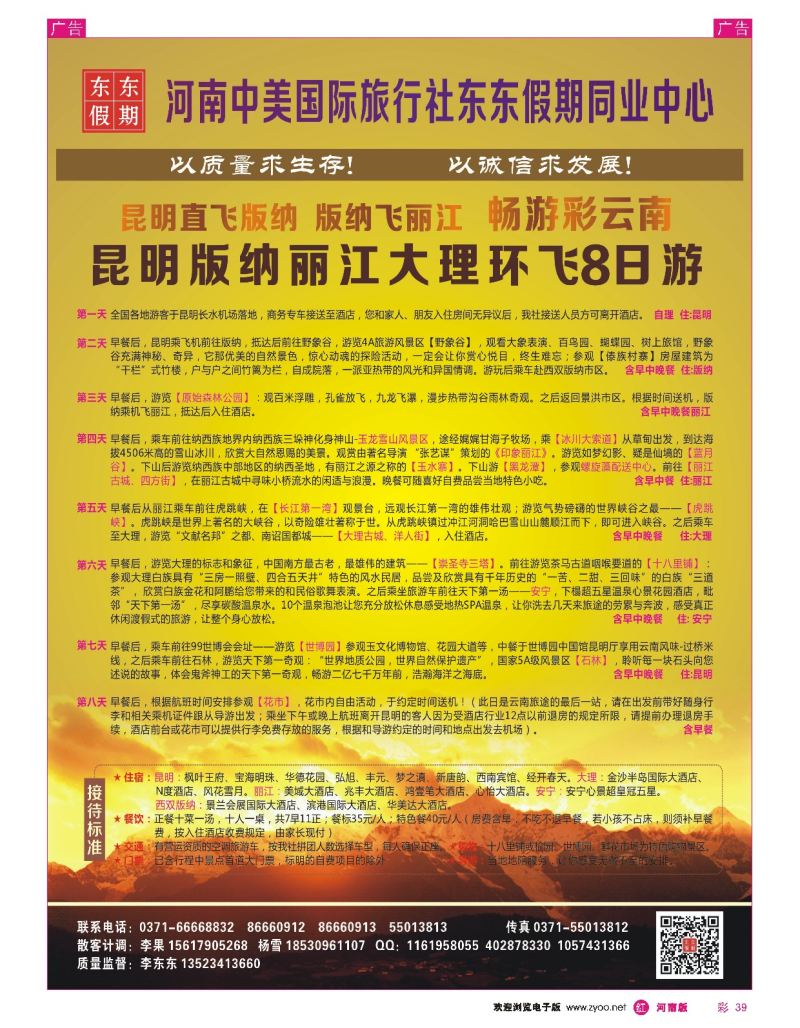 r彩039  河南中美国际旅行社--东东假期--云南专线——游天下  