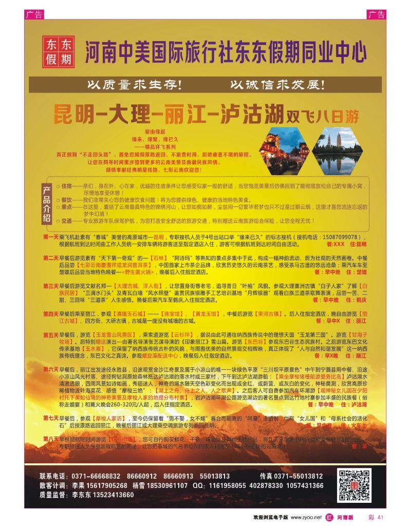 r彩041  河南中美国际旅行社--东东假期--云南专线——游天下  