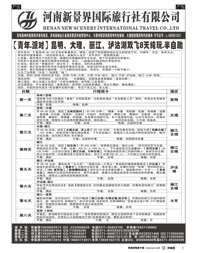 r黑003  新景界国旅-专业的云南旅游批发商  