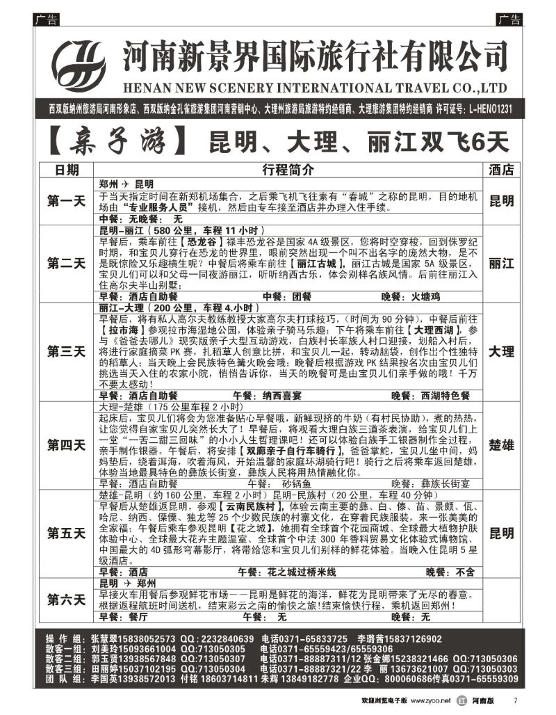 r黑007  新景界国旅-专业的云南旅游批发商  