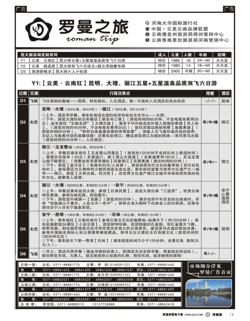 r黑011  李现国——罗曼之旅——【云美云南】  