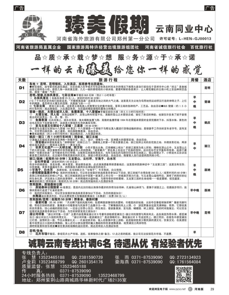 r黑029  臻美假期云南同业中心  
