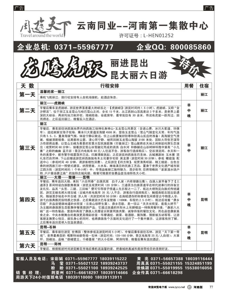 r黑077  周游天下-云南旅游团散第一集散中心  