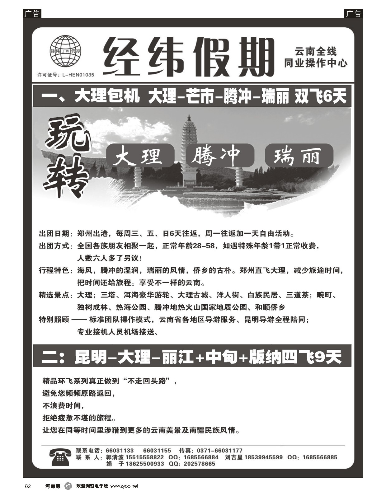 r黑082  云南专线--经纬假期--郭清波  