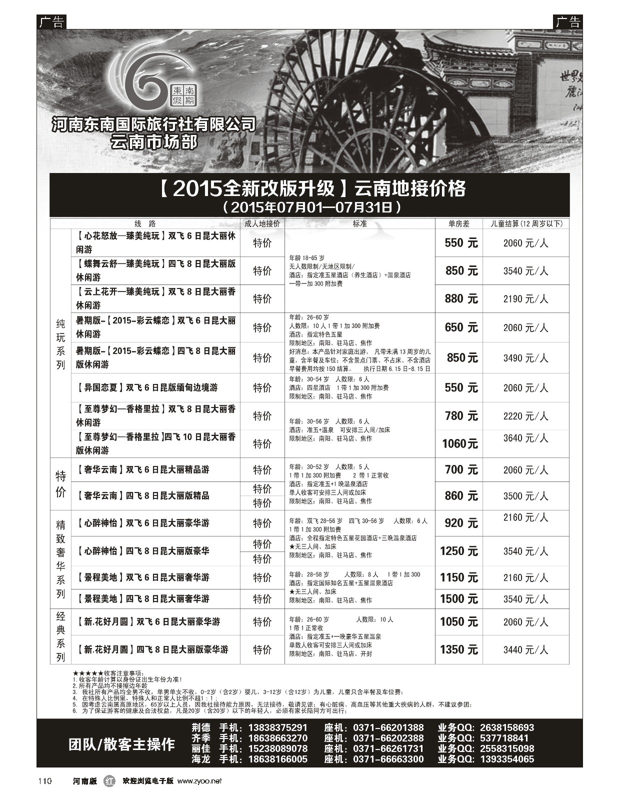 r黑110  ■■■【东南假期】■■■-2015年7月云南第1期报价  