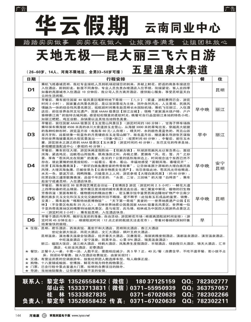 r黑144  华云假期——云南专线——黎定华  