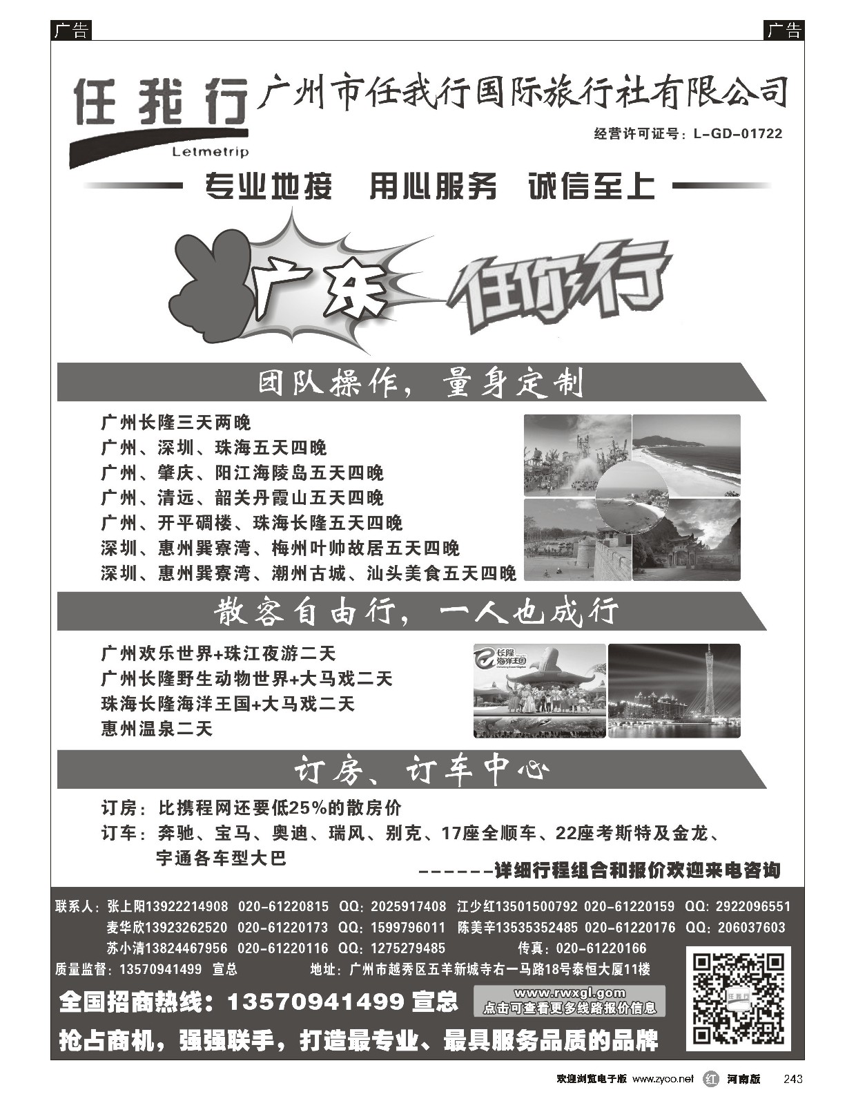 r黑243  广州市任我行国际旅行社——广东全方位地接  