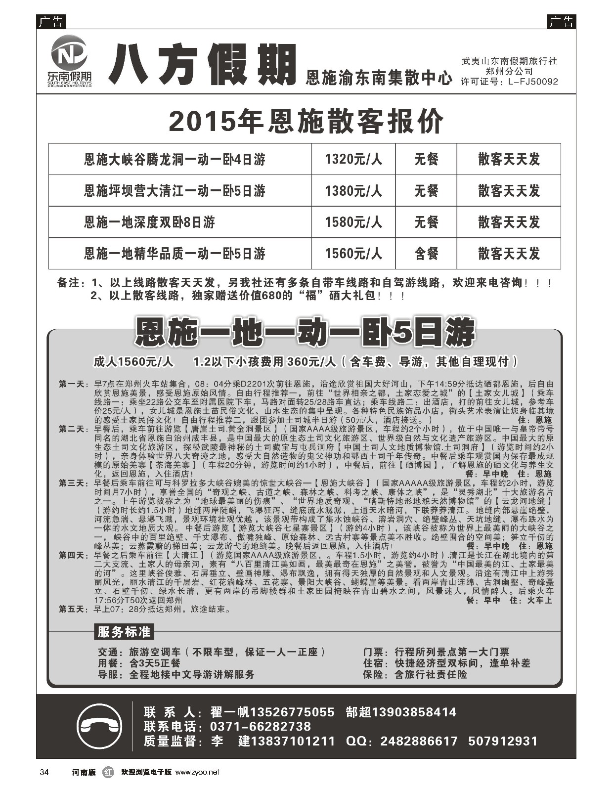 r黑034  武夷山东南假期旅行社-八方假期-恩施渝东南集散中心  