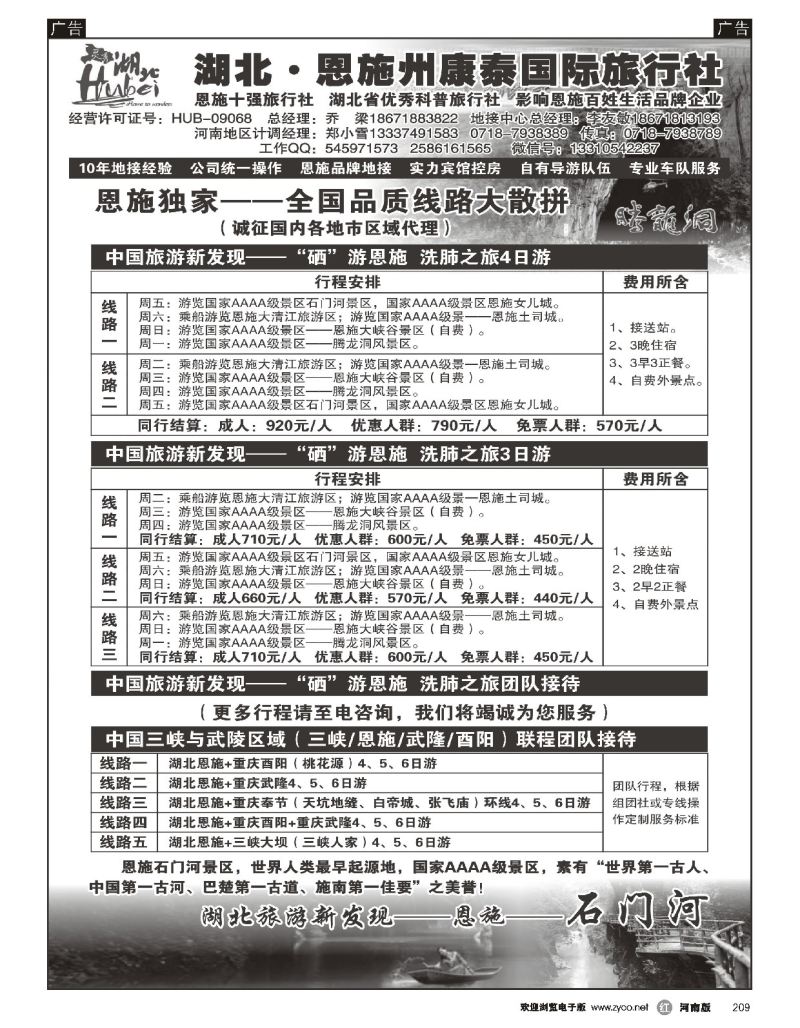 r黑209  湖北.恩施州康泰国际旅行社  
