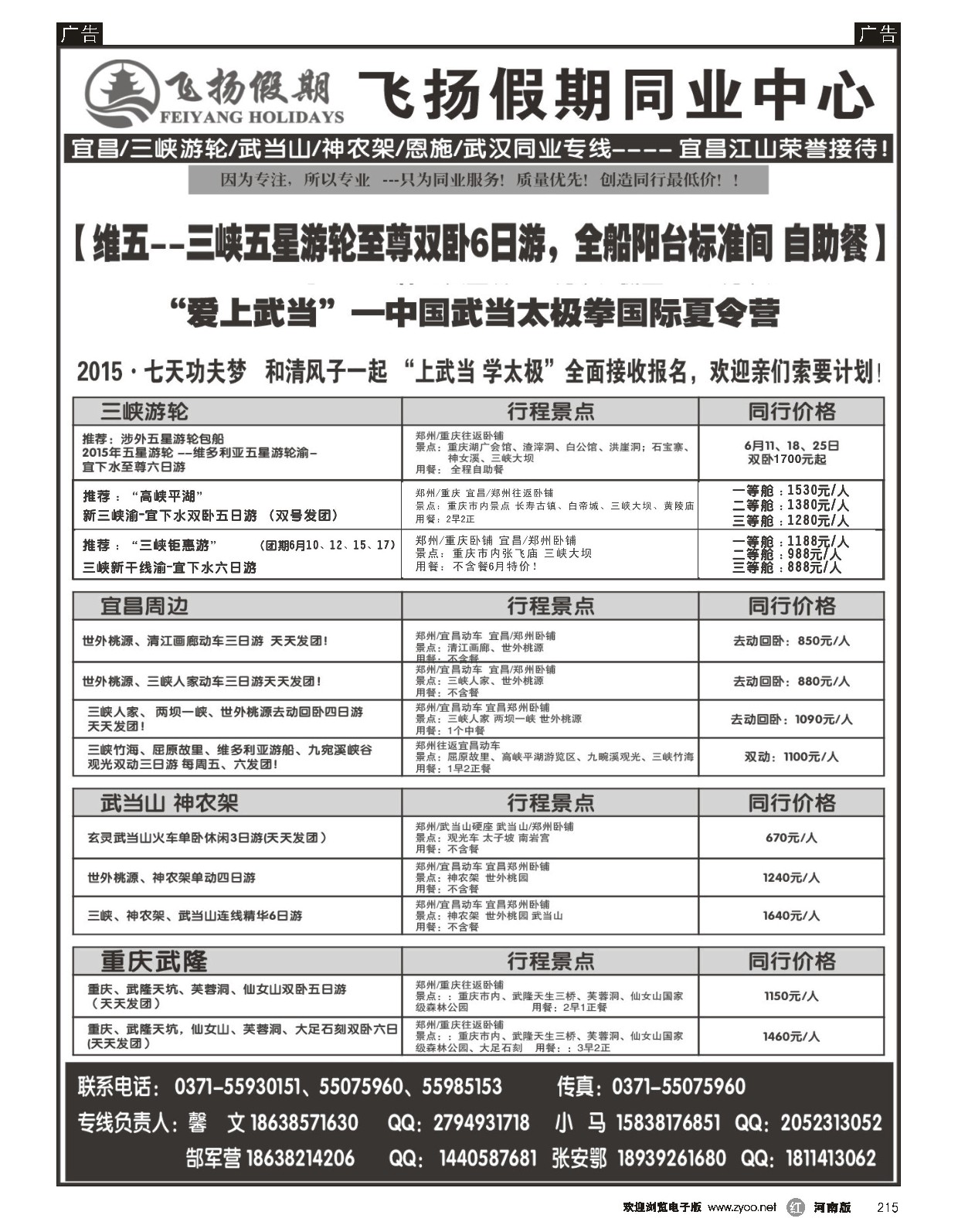 r黑215  飞扬假期-湖北（三峡）重庆7月份计划  