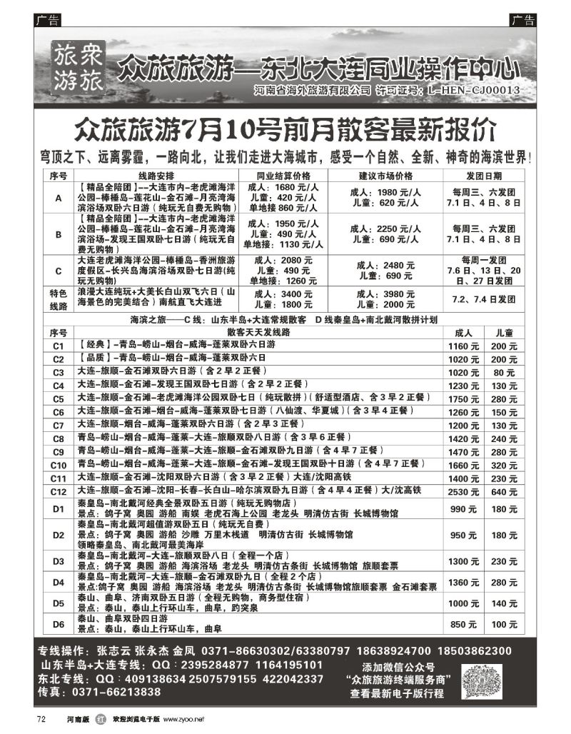 r黑072  【众旅旅游】-山东半岛+大连专线-张志云  