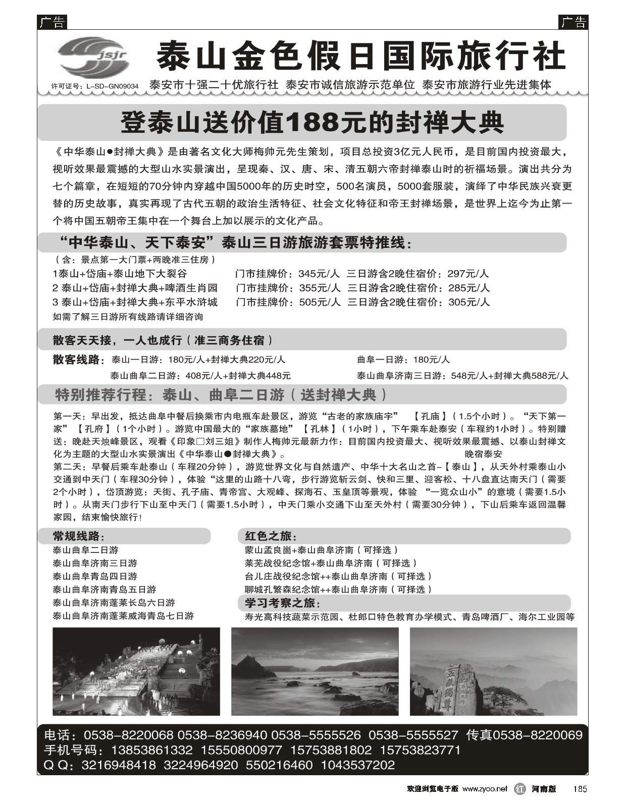 r黑185  泰山金色假日国际旅行社  
