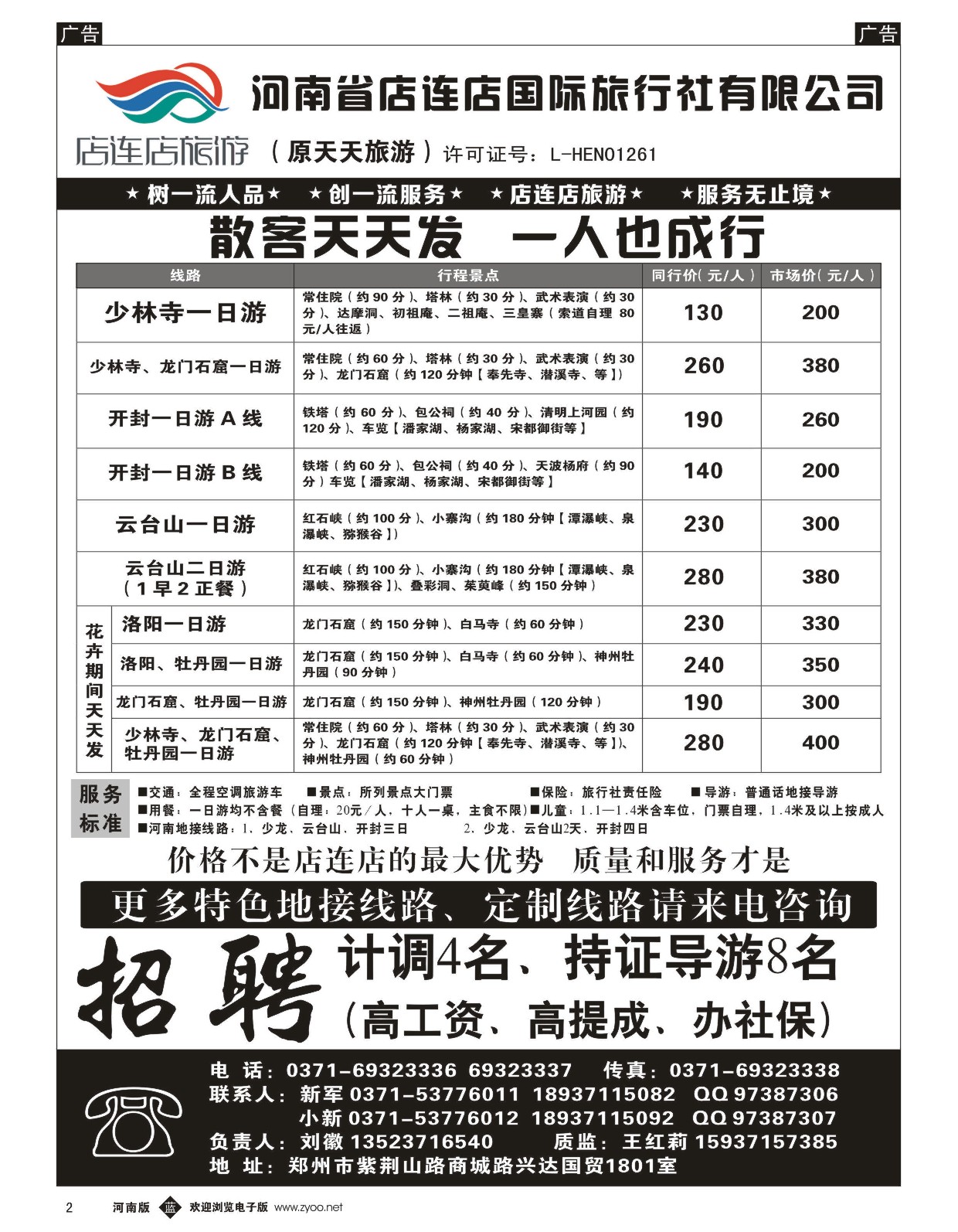 b黑002  店连店旅游—诚邀加盟  