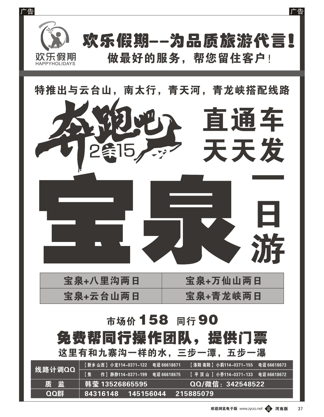 b黑037  《欢乐假期》--宝泉直通车天天发--特价门票  