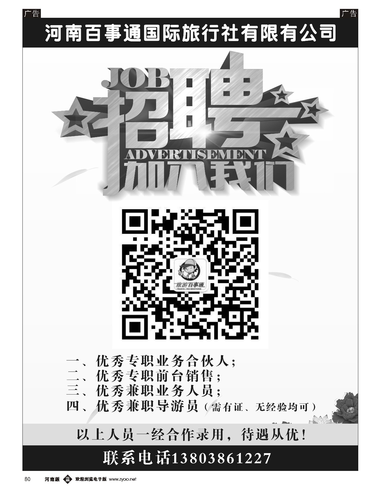 b黑080  旅游百事通—诚聘专职合伙人  ｛06475｝