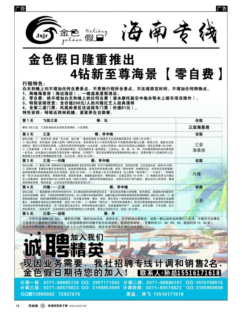 r黑016  金色假日——海南特色线路热卖中——孙飞   