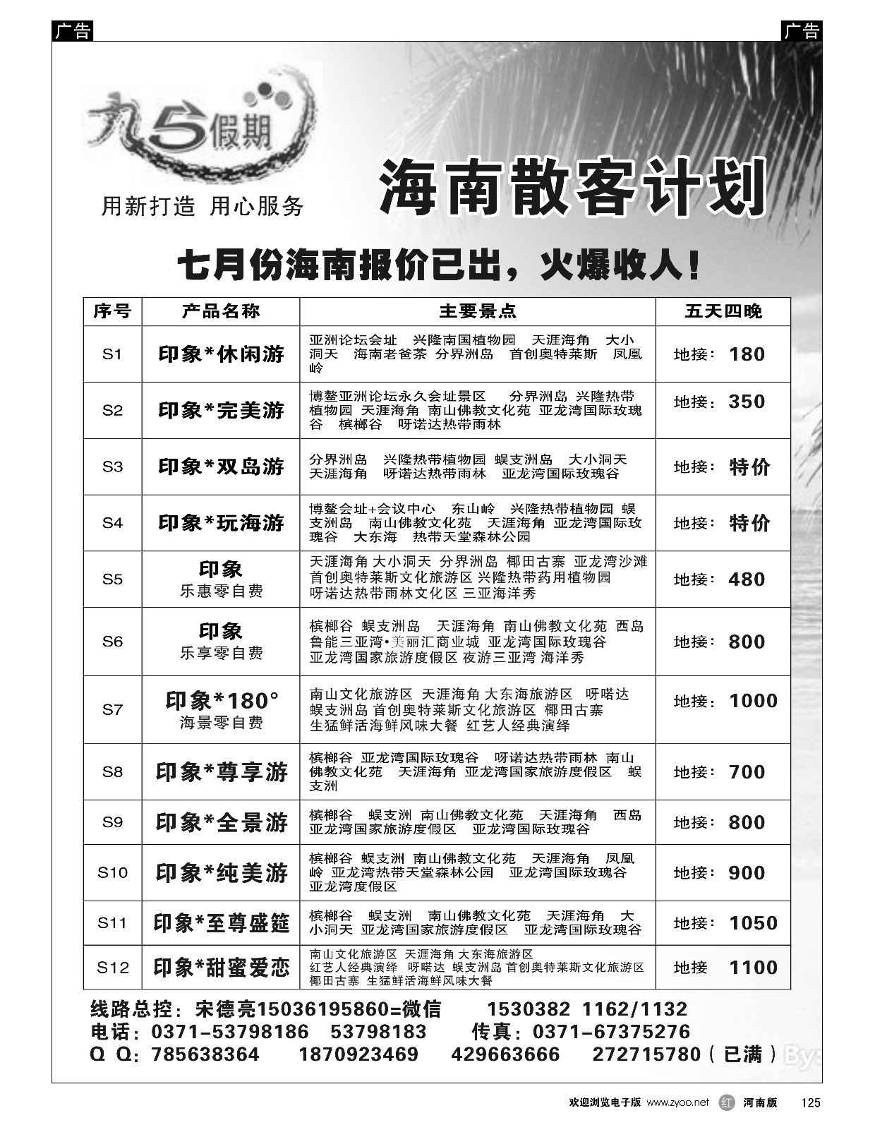 r黑125  九五假期--海南 云南7月报价已出  