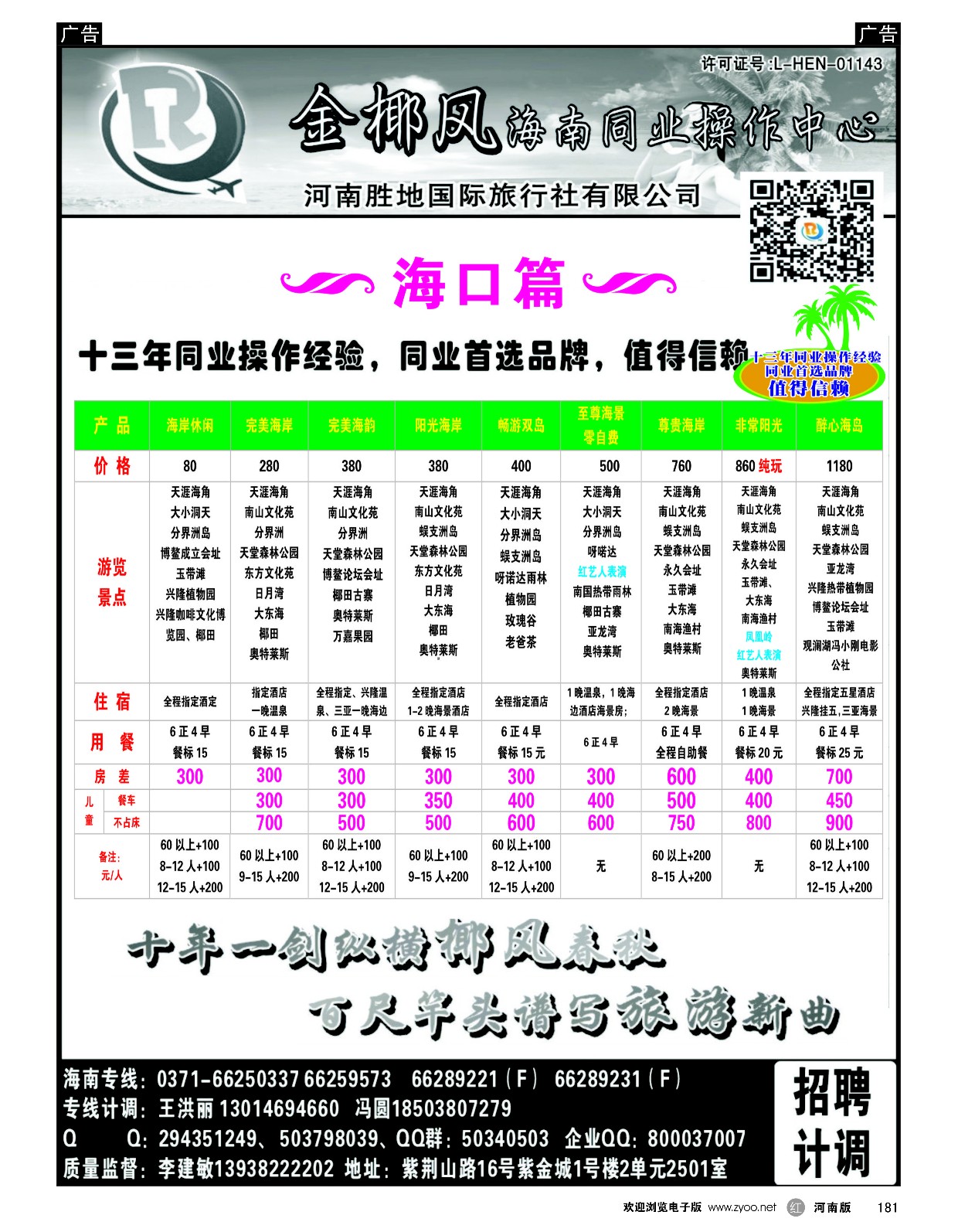 r黑181  胜地假期-金椰风海南专线  