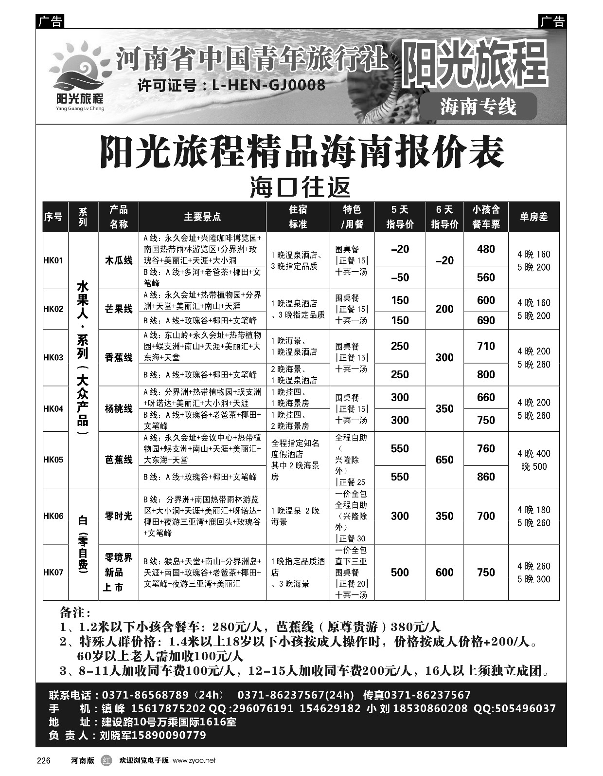 r黑226  阳光旅程-海口-刘晓军  