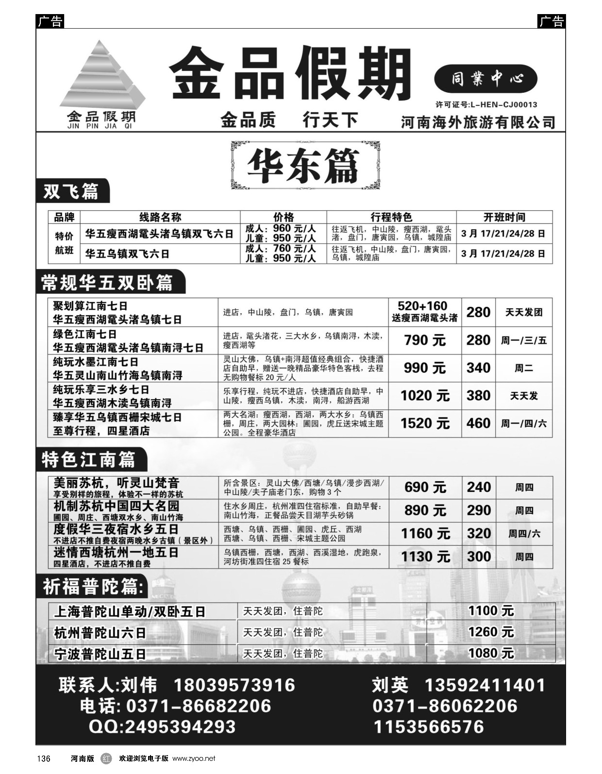 r黑136  金品假期--华东散客团队超低价  