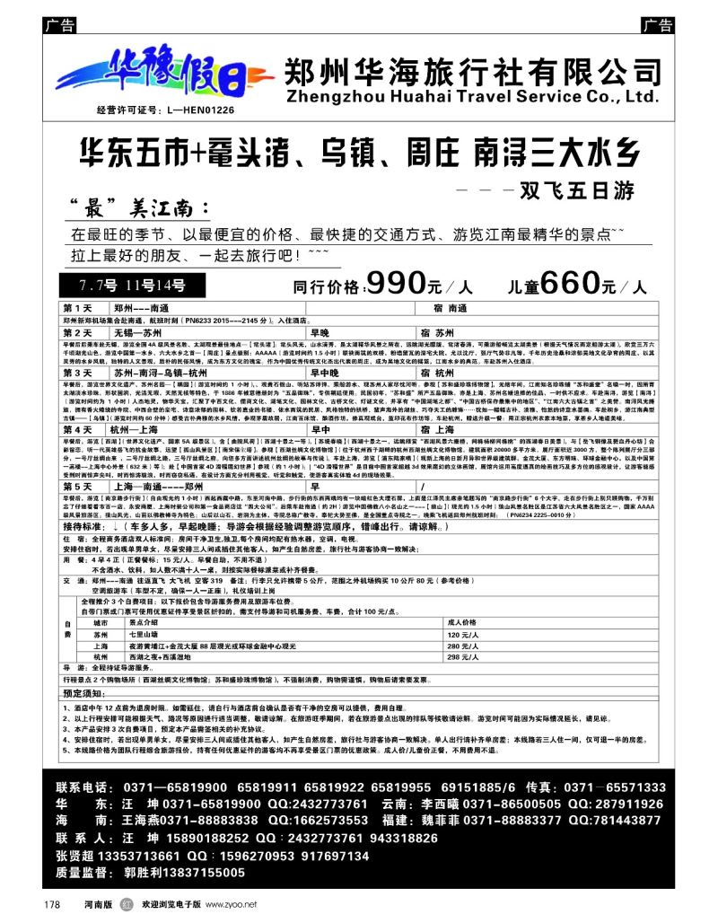 r黑178  华豫假日－－华东五市+鼋头渚、四水乡古镇双卧七／单动／飞六日游  ｛08161｝