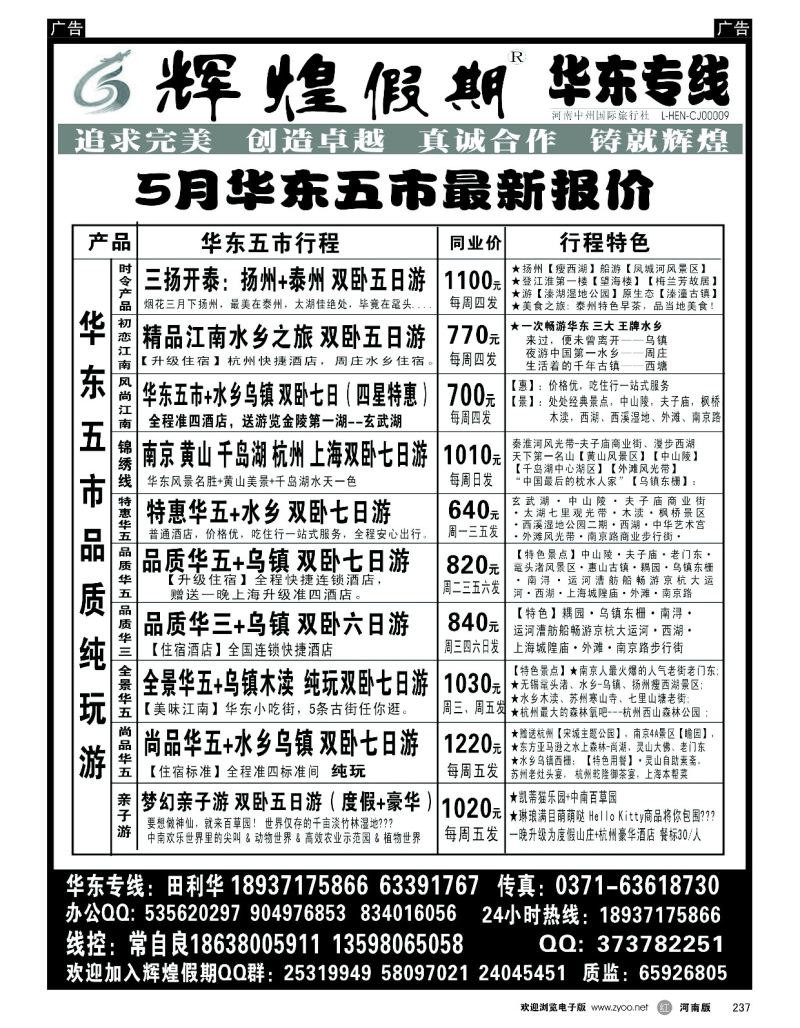 r黑237  【辉煌假期】华东纯玩天天发--常自良  