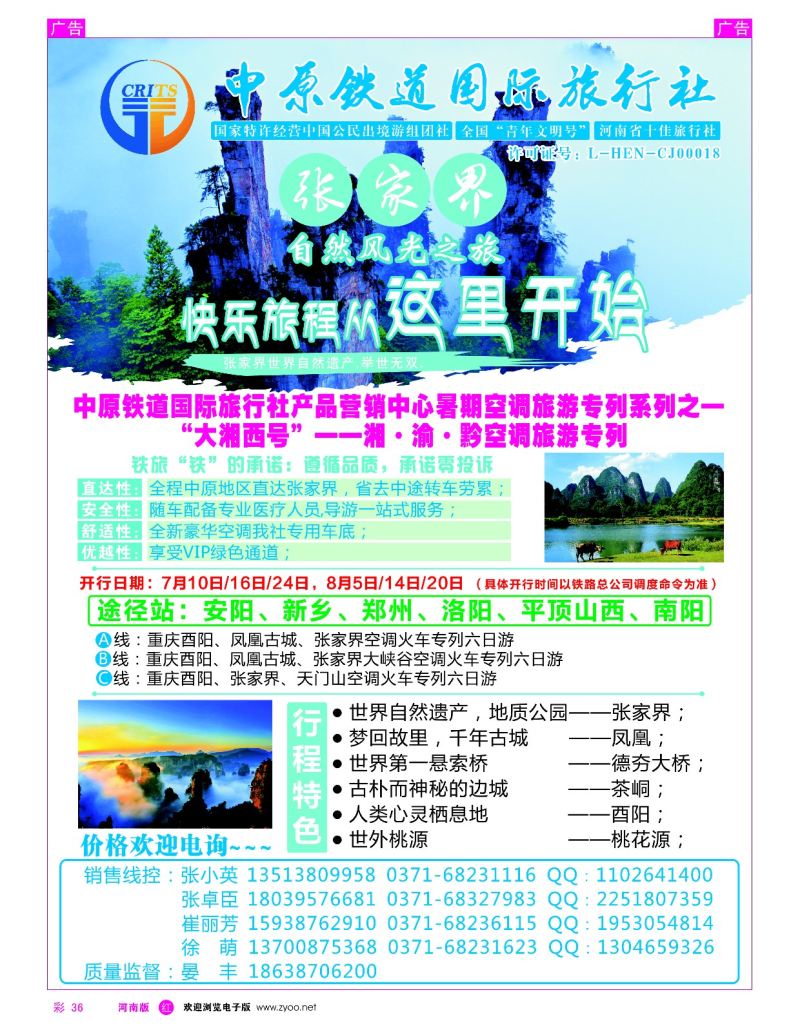 r彩036  湖南专线——●中原铁道-自有车体张家界空调专列6日