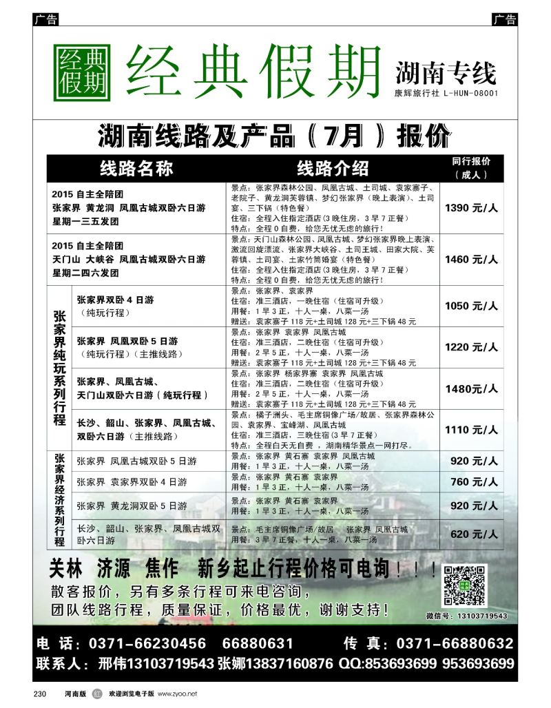 r黑230  经典假期--湖南／海南同业操作中心  