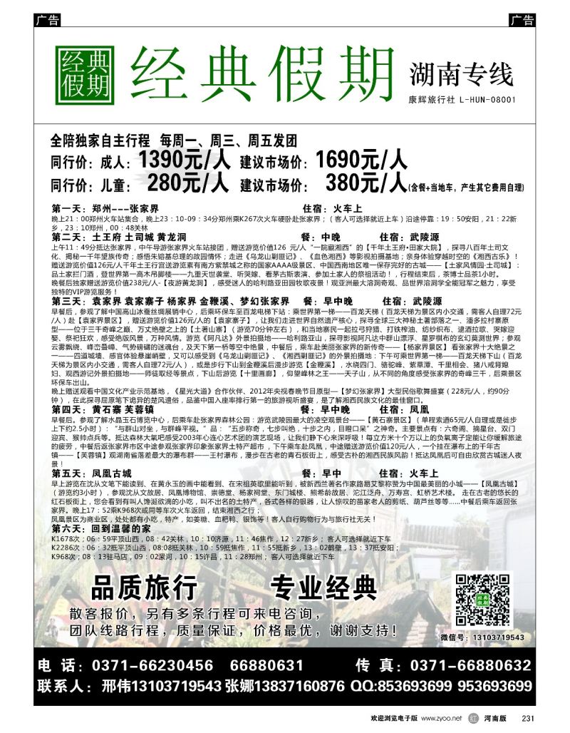 r黑231  经典假期--湖南／海南同业操作中心  