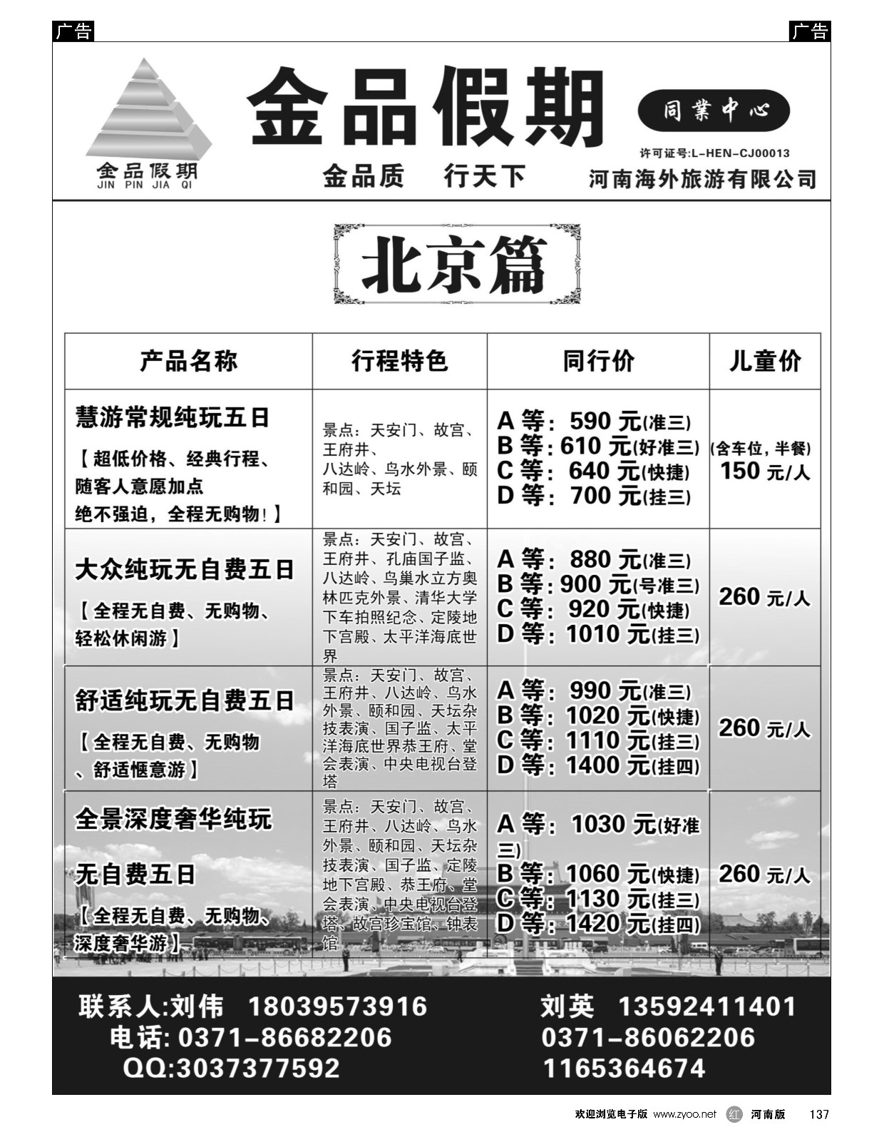 r黑137  金品假期--北京散客团队超低价  