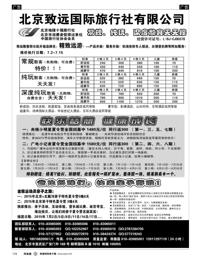 r黑174  北京欢迎您-北京致远国旅散客天天接  