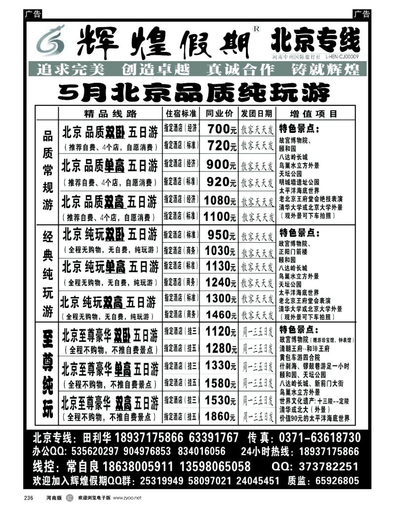 r黑236  【辉煌假期】北京纯玩天天发--常自良  